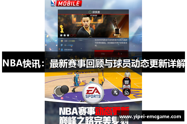 NBA快讯：最新赛事回顾与球员动态更新详解