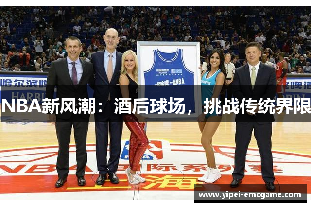 NBA新风潮：酒后球场，挑战传统界限