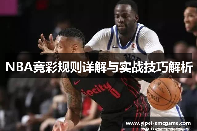 NBA竞彩规则详解与实战技巧解析