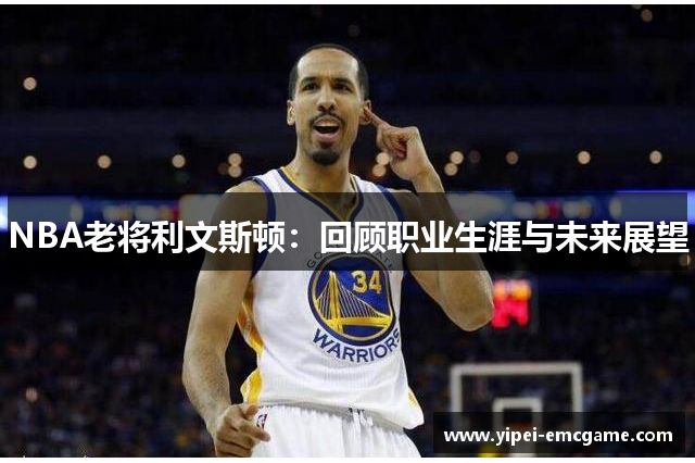 NBA老将利文斯顿：回顾职业生涯与未来展望