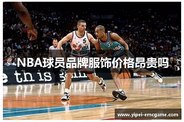 NBA球员品牌服饰价格昂贵吗