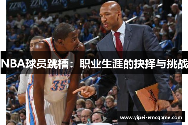 NBA球员跳槽：职业生涯的抉择与挑战