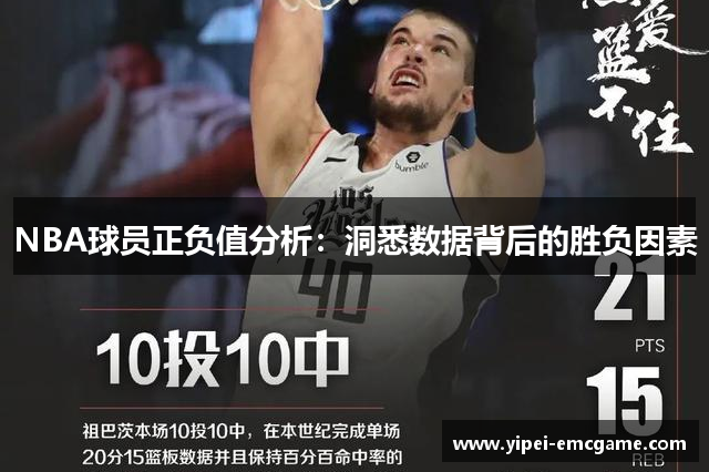 NBA球员正负值分析：洞悉数据背后的胜负因素