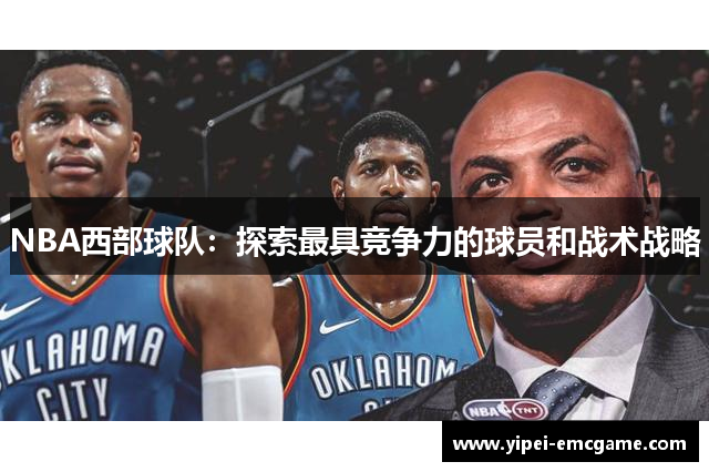 NBA西部球队：探索最具竞争力的球员和战术战略