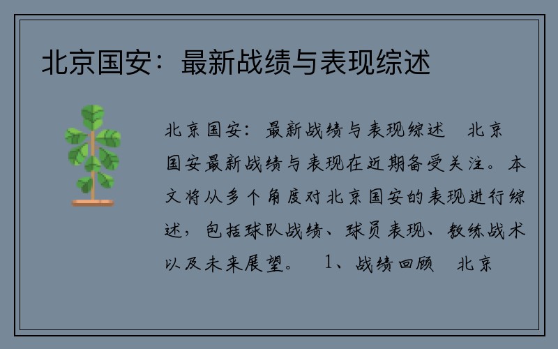北京国安：最新战绩与表现综述
