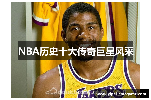 NBA历史十大传奇巨星风采