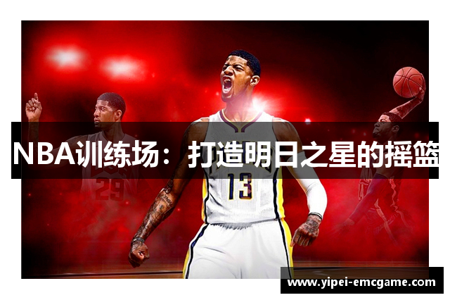 NBA训练场：打造明日之星的摇篮