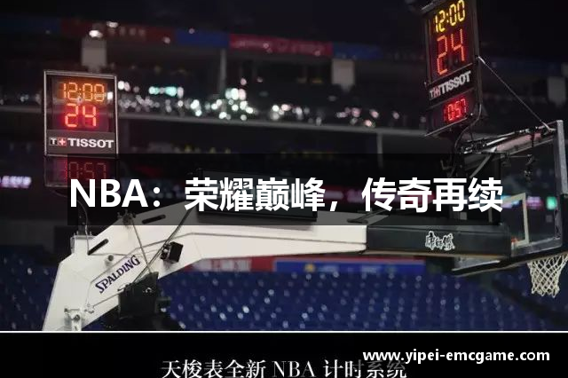 NBA：荣耀巅峰，传奇再续