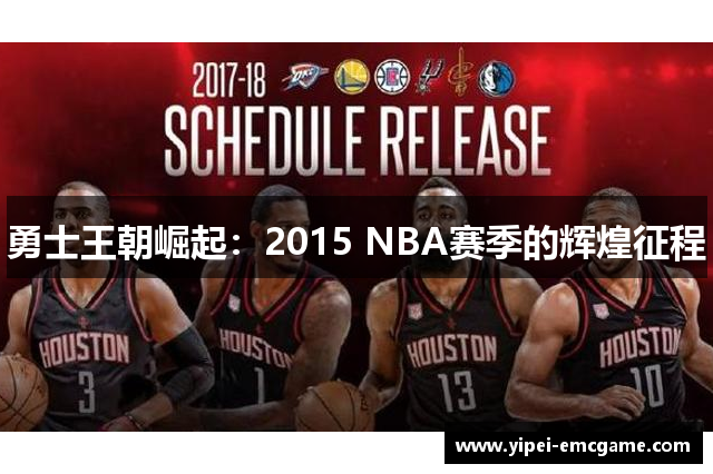 勇士王朝崛起：2015 NBA赛季的辉煌征程