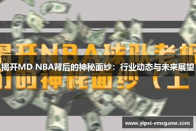 揭开MD NBA背后的神秘面纱：行业动态与未来展望