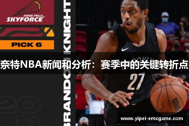 奈特NBA新闻和分析：赛季中的关键转折点