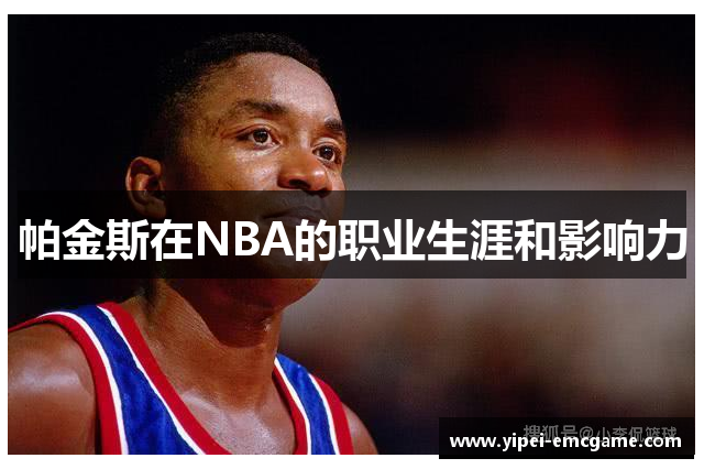 帕金斯在NBA的职业生涯和影响力
