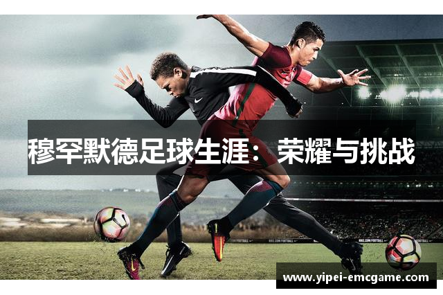 穆罕默德足球生涯：荣耀与挑战