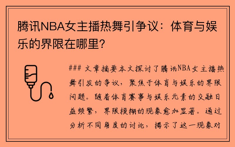 腾讯NBA女主播热舞引争议：体育与娱乐的界限在哪里？