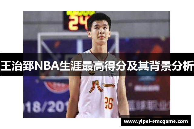 王治郅NBA生涯最高得分及其背景分析