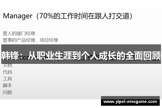 韩锋：从职业生涯到个人成长的全面回顾