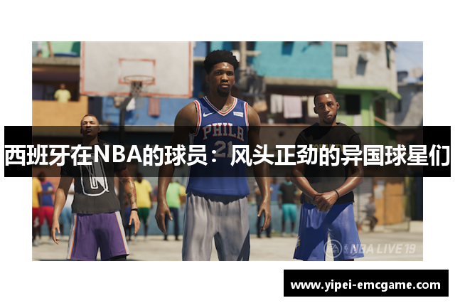 西班牙在NBA的球员：风头正劲的异国球星们