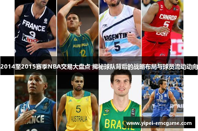 2014至2015赛季NBA交易大盘点 揭秘球队背后的战略布局与球员流动动向