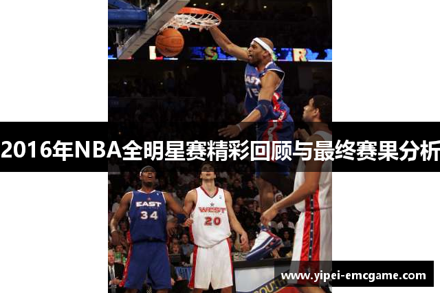 2016年NBA全明星赛精彩回顾与最终赛果分析
