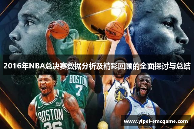 2016年NBA总决赛数据分析及精彩回顾的全面探讨与总结