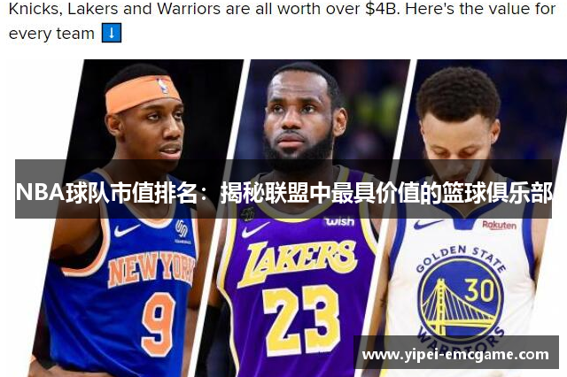 NBA球队市值排名：揭秘联盟中最具价值的篮球俱乐部