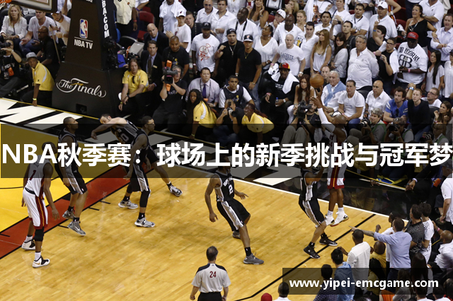 NBA秋季赛：球场上的新季挑战与冠军梦