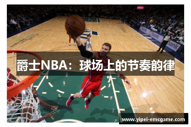 爵士NBA：球场上的节奏韵律