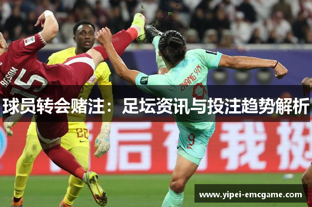 球员转会赌注：足坛资讯与投注趋势解析