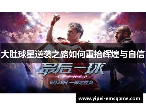 大肚球星逆袭之路如何重拾辉煌与自信