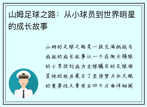 山姆足球之路：从小球员到世界明星的成长故事