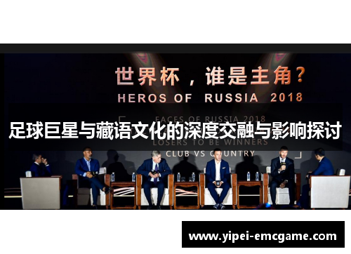 足球巨星与藏语文化的深度交融与影响探讨