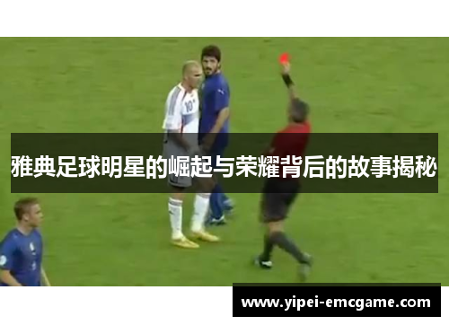 雅典足球明星的崛起与荣耀背后的故事揭秘