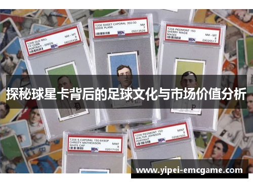 探秘球星卡背后的足球文化与市场价值分析