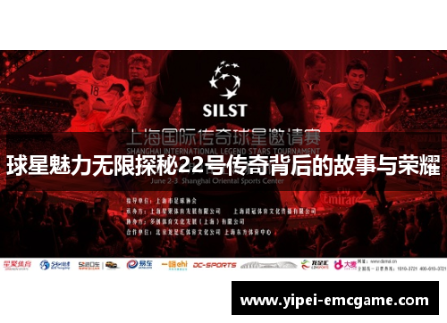 球星魅力无限探秘22号传奇背后的故事与荣耀