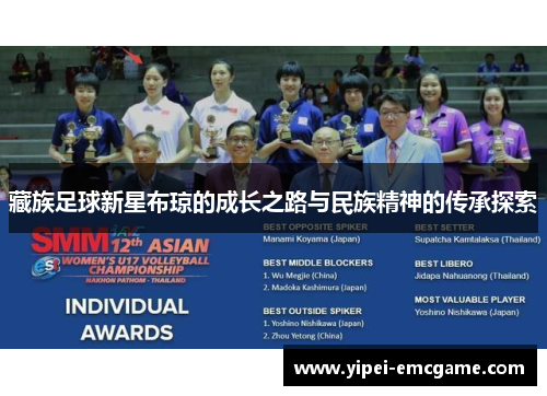 藏族足球新星布琼的成长之路与民族精神的传承探索