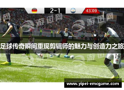 足球传奇瞬间重现剪辑师的魅力与创造力之旅