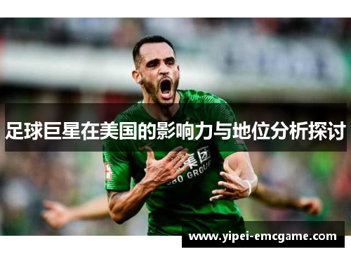 足球巨星在美国的影响力与地位分析探讨
