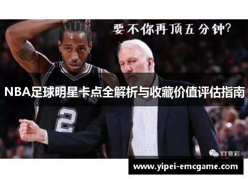 NBA足球明星卡点全解析与收藏价值评估指南