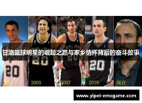 甘洛篮球明星的崛起之路与家乡情怀背后的奋斗故事