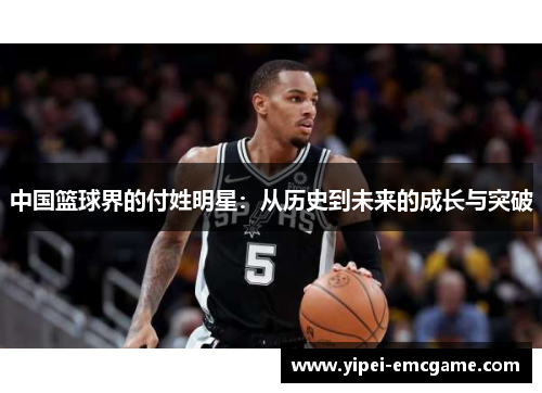 中国篮球界的付姓明星：从历史到未来的成长与突破
