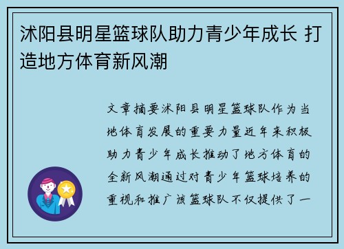 沭阳县明星篮球队助力青少年成长 打造地方体育新风潮