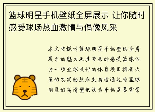 篮球明星手机壁纸全屏展示 让你随时感受球场热血激情与偶像风采