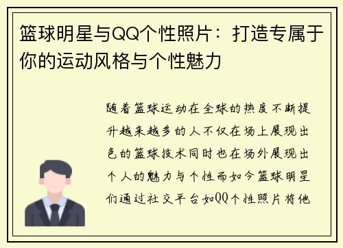 篮球明星与QQ个性照片：打造专属于你的运动风格与个性魅力