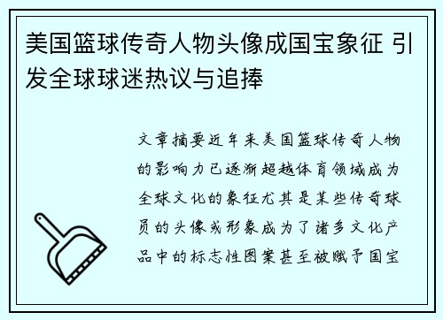 美国篮球传奇人物头像成国宝象征 引发全球球迷热议与追捧