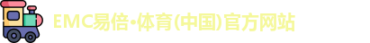emc易倍